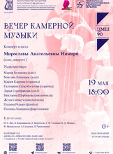 Вечер камерной музыки