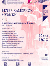 Вечер камерной музыки