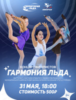 Концерт фигуристов "Гармония льда"