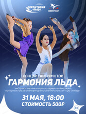 Концерт фигуристов "Гармония льда"