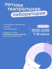 Летняя театральная лаборатория