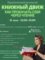Практический интенсив «Книжный движ - как прокачать себя через чтение»