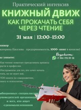 Практический интенсив «Книжный движ - как прокачать себя через чтение»