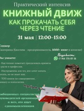 Практический интенсив «Книжный движ - как прокачать себя через чтение»
