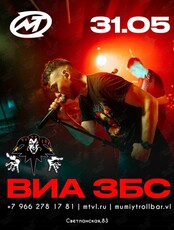 ВИА «ЗБС»