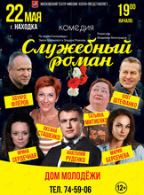 Спектакль «Служебный роман»