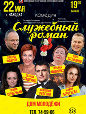 Спектакль «Служебный роман»