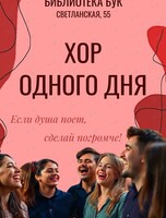 Хор одного дня