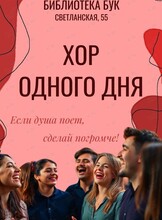 Хор одного дня