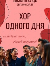 Хор одного дня
