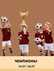 Каникулы "Чемпионы" для детей 7-11 лет