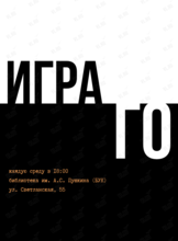 Мастер-класс по игре в Го