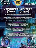 Бизнес-форум "Академия знаний"