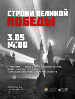 Поэтические чтения «Строки великой Победы»