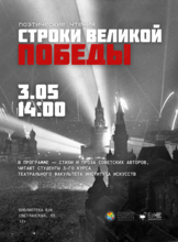 Поэтические чтения «Строки великой Победы»
