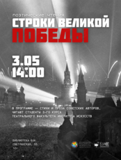 Поэтические чтения «Строки великой Победы»
