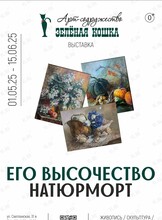 Выставка «Его Высочество Натюрморт»