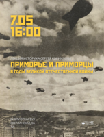 Лекция «Приморье и приморцы в годы Великой Отечественной войны»