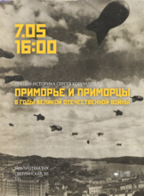 Лекция «Приморье и приморцы в годы Великой Отечественной войны»