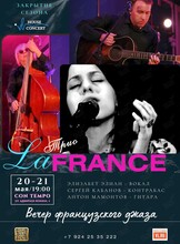 Трио La France – вечер французского джаза