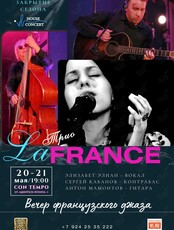 Трио La France – вечер французского джаза