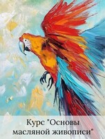 Курс по «Основы масляной живописи»