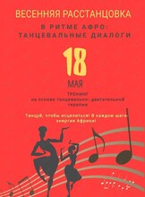 Танцевально-психологический тренинг