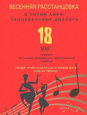 Танцевально-психологический тренинг