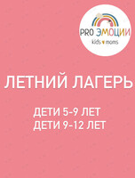 Летние смены лагеря для детей 5-12 лет