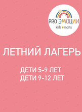 Летние смены лагеря для детей 5-12 лет