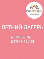 Летние смены лагеря для детей 5-12 лет