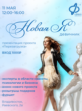 Девичник «Новая я»