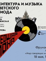 Музыкальный лекторий "Архитектура советского времени"