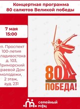 Концерт «80 салютов Великой Победы»