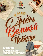 Выступление музыкального квартета в честь Дня Великой Победы