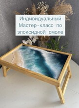 Мастер-класс по эпоксидной смоле