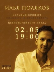 Илья Поляков. Сольный концерт пианиста и композитора