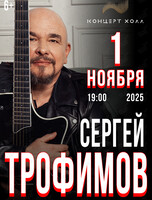 Сергей Трофимов