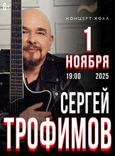 Сергей Трофимов