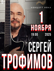 Сергей Трофимов