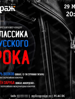 Концерт "Классика русского рока"