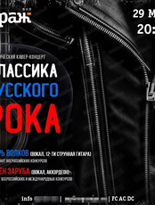 Концерт "Классика русского рока"
