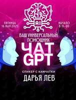 Мастер-класс: «GPT чат ваш универсальный помощник»
