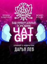 Мастер-класс: «GPT чат ваш универсальный помощник»