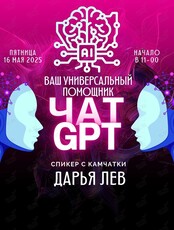 Мастер-класс: «GPT чат ваш универсальный помощник»