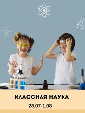 Каникулы "Классная наука" для детей 7-11 лет