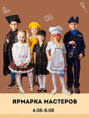 Каникулы "Ярмарка мастеров" для детей 7-11 лет