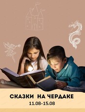 Каникулы "Сказки на чердаке" для детей 7-11 лет