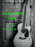 Открытый урок по игре на гитаре