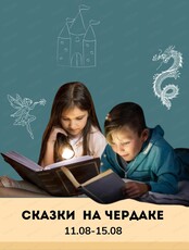 Каникулы "Сказки на чердаке" для детей 7-11 лет
